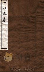 一山文存  卷1-3（1912 PDF版）