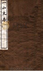 一山文存  卷4-6（1912 PDF版）