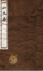 一山文存  卷7-9（1912 PDF版）