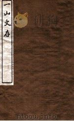 一山文存  卷10-12（1912 PDF版）