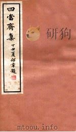 四当斋集  1（1937 PDF版）