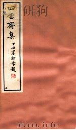 四当斋集 2 1937 PDF电子版封面 (民国)章钰撰