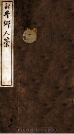 云窗漫稿 甲 1912 PDF电子版封面 (民国)罗振玉撰