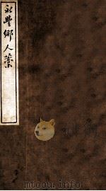 云窗漫稿 乙 上 1912 PDF电子版封面 (民国)罗振玉撰