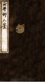 云窗漫稿 乙 下 1912 PDF电子版封面 (民国)罗振玉撰