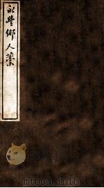 云窗漫稿 丙 卷1-2 1912 PDF电子版封面 (民国)罗振玉撰