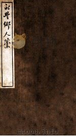 云窗漫稿 丙 卷3-4 1912 PDF电子版封面 (民国)罗振玉撰