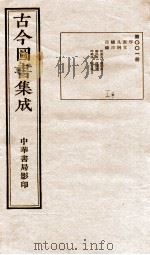 古今图书集成 目录 第1册 1934 PDF电子版封面 蒋廷锡等辑