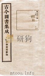 古今图书集成 目录 第2册 1934 PDF电子版封面 蒋廷锡等辑
