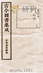 古今图书集成  目录  第3册（1934 PDF版）
