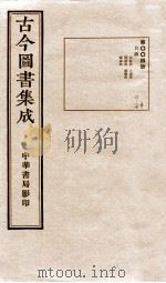 古今图书集成  目录  第4册（1934 PDF版）