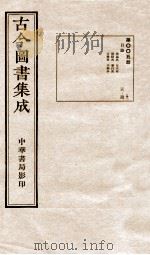 古今图书集成 目录 第5册 1934 PDF电子版封面 蒋廷锡等辑