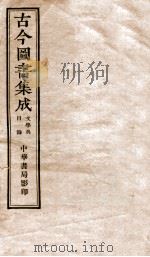 古今图书集成  目录  第34卷（1934 PDF版）