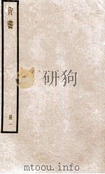 尚书 册1 1919 PDF电子版封面 (汉)孔安国传