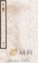 尚书 册3 1919 PDF电子版封面 (汉)孔安国传