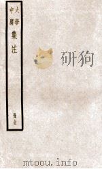 大学中庸集注  册全（ PDF版）
