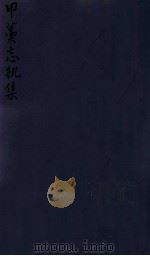 密韵楼影宋本 甲藁忘机集 1912 PDF电子版封面 (清)蒋汝藻辑