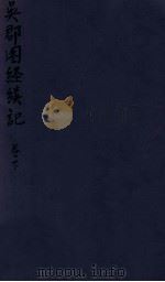 密韵楼影宋本 吴郡图经续记 卷下 1912 PDF电子版封面 (清)蒋汝藻辑