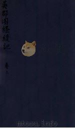 密韵楼影宋本 吴郡图经续记 卷上 1912 PDF电子版封面 (清)蒋汝藻辑