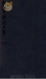 密韵楼影宋本 草窗韵语三藁 1912 PDF电子版封面 (清)蒋汝藻辑