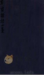 密韵楼影宋本 草窗韵语四藁 1912 PDF电子版封面 (清)蒋汝藻辑