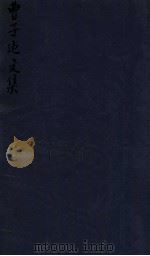 密韵楼影宋本 曹子处文集 卷7-10 1912 PDF电子版封面 (清)蒋汝藻辑