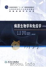 病原生物学和免疫学 6版 1980 PDF电子版封面 7117120630 肖纯凌等主编