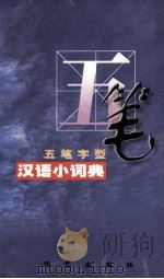 五笔字型汉语小词典 1997 PDF电子版封面 7801420314 晨风编著