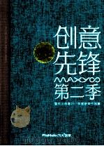 创意先锋第二季  暨风火创意2011年度获奖作品集（ PDF版）