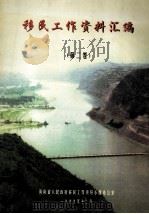 移民工作资料汇编 第2卷 1999 PDF电子版封面 河南省人民政府移民工作领导小组办公室编;王国栋主编;王守刚,