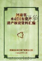 河南省水利国有资产清产核资资料汇编（1997 PDF版）