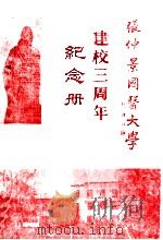 张仲景国医大学建校三周年纪念册 PDF电子版封面