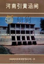 河南引黄涵闸（ PDF版）