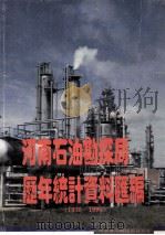 河南石油勘探局历年统计资料汇编 1970-1995 1996 PDF电子版封面 河南石油勘探局计划处编