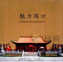 魅力周口（ PDF版）