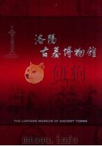 洛阳古墓博物馆（ PDF版）