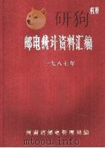 邮电统计资料汇编 1987年 1988 PDF电子版封面 河南省邮电管理局编