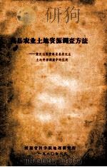 禹县农业土地资源调查方法 兼谈遥感资料在县级农业土地资源调查中的应用 1980 PDF电子版封面 河南省科学院地理研究所编