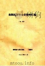 南阳地区冶金史资料汇编  初稿（1983 PDF版）