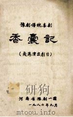 香囊记 豫剧传统喜剧 赴港演出剧目 1986 PDF电子版封面 河南省豫剧一团编