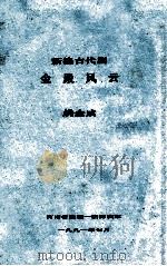 金殿风云 新编古代剧 河南省豫剧一团排演本 1991 PDF电子版封面 姚金成编