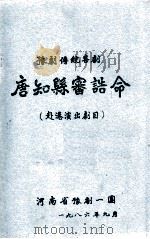 唐知县审诰命 豫剧传统喜剧 赴港演出剧目 1986 PDF电子版封面 河南省豫剧一团编