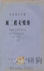 刘二楞卖烧饼 传统寓言古剧 1981 PDF电子版封面 高兴旺,刘方林口述;赵六一执笔整理;关鹏,王岳松修改