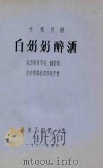 白奶奶醉酒 传统古剧 1981 PDF电子版封面 罗丝,魏星同编