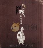 河南戏剧精选  1（ PDF版）