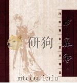中原风  2  河南舞台艺术精品（ PDF版）
