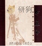 中原风  1  河南舞台艺术精品（ PDF版）