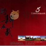 河南财经学院成功学院勤耕五载 2004.04-2009.04 PDF电子版封面