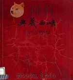 典藏西峡  恐龙之乡  生态乐园  休闲胜地（ PDF版）
