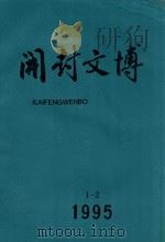 开封文博 1995年 第1、2期合刊 总第11、12期 1995 PDF电子版封面 邵伯奇主编;李良学执行主编